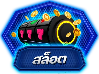 โปรโมชั่นสมาชิกใหม่ AVATAR-X1 ฝากถอนไม่มีขั้นต่ำ